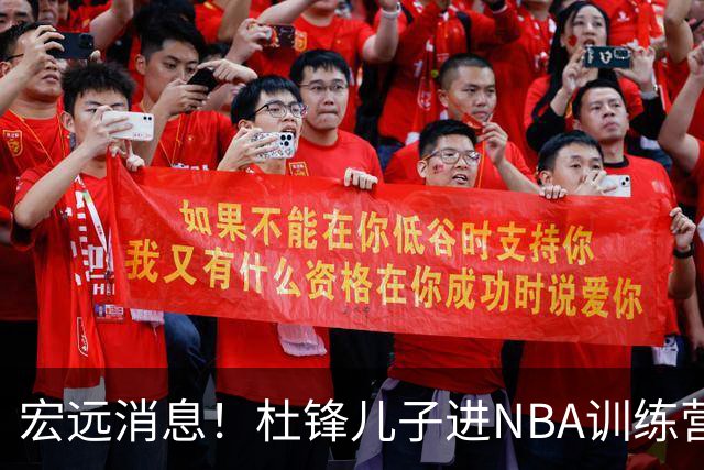 宏远消息！杜锋儿子进NBA训练营 广东新星试训辽宁 王少杰900万买断