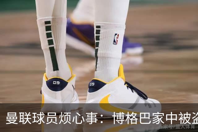 曼联球员烦心事：博格巴家中被盗 拉师傅与球迷冲突